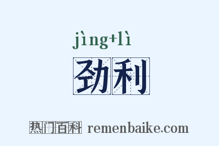 劲利是什么意思的图片